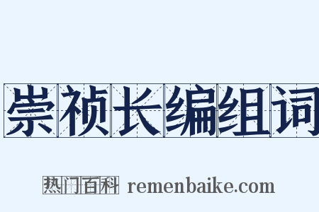 崇祯长编组词是什么意思的图片